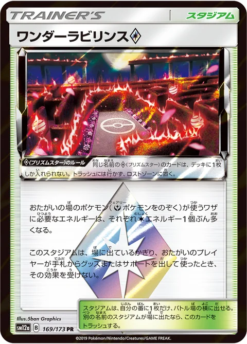 ワンダーラビリンス プリズムスター