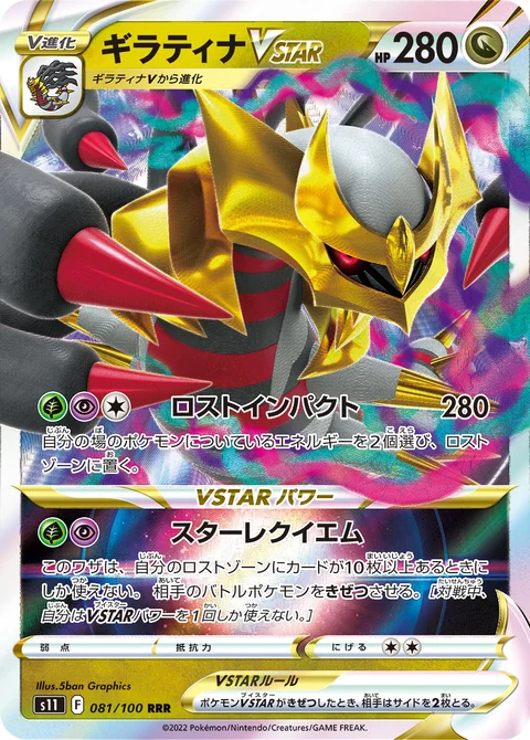 Giratina Vstar 81