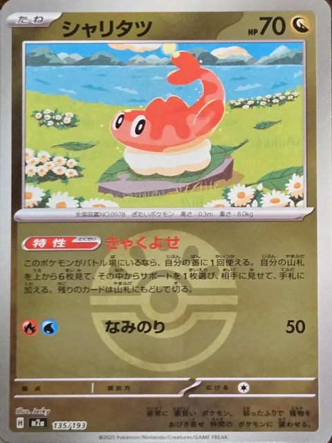 Tatsugiri Ball