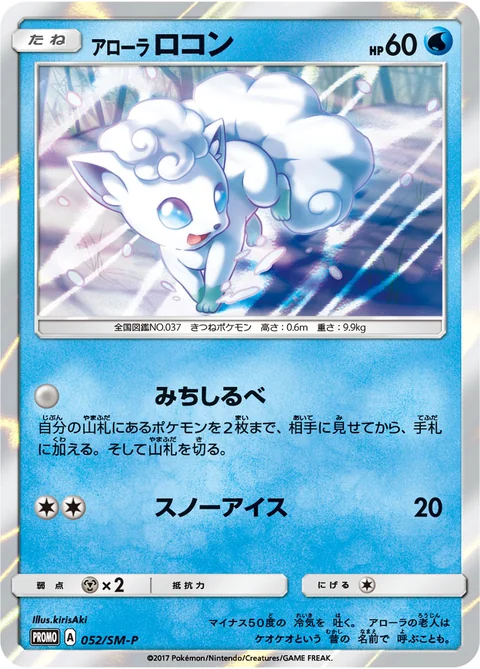 Alolan Vulpix 52Sm P