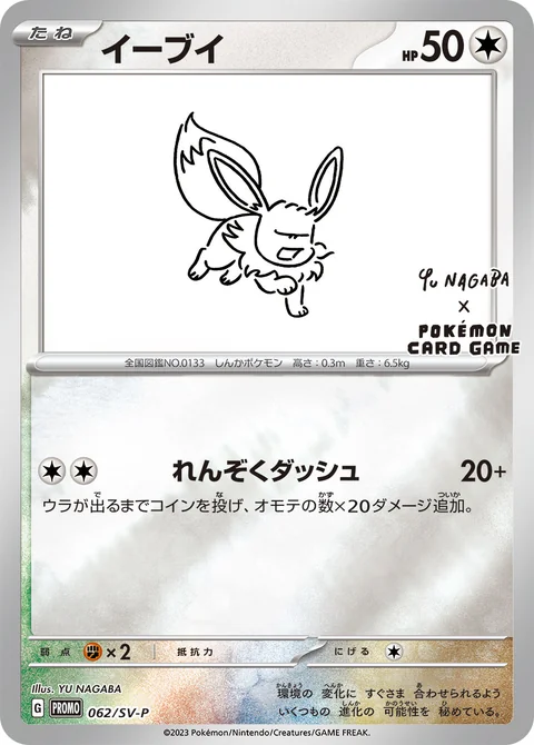 Eevee Nagaba 62Sv P