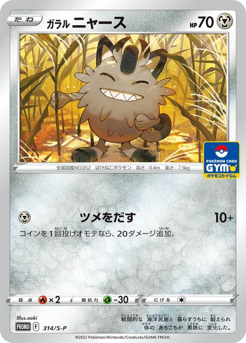 Galarian Meowth 314S P
