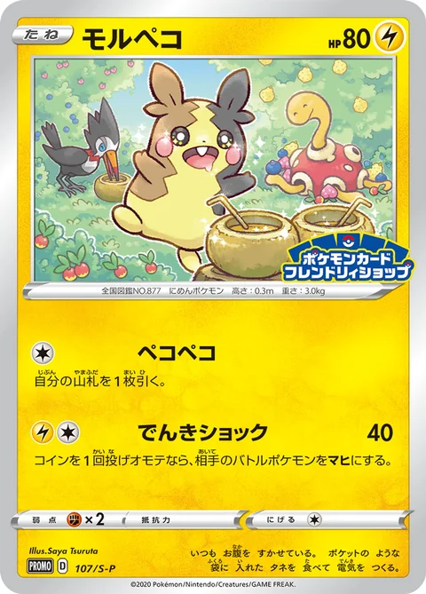 Morpeko 107S P