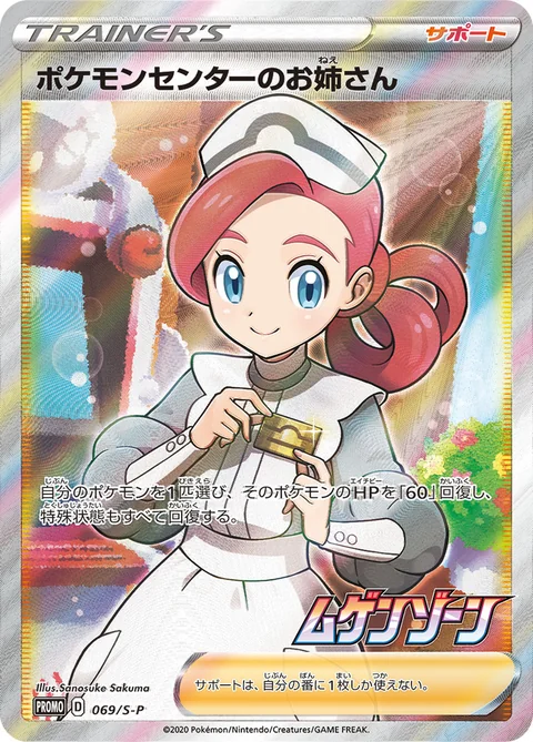 Pokemon Center Lady 69S P