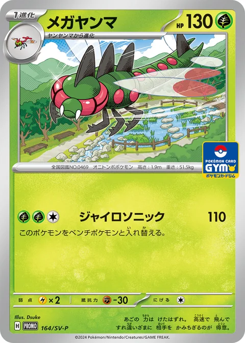 Yanmega Gym 164Sv P