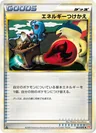 エネルギーつけかえ