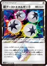 超ブーストエネルギー プリズムスター