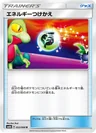 エネルギーつけかえ
