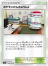 ポケモンけんきゅうじょ