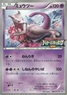 Mewtwo Battle Festa 202Xy P
