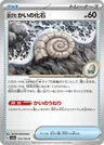 Old Helix Fossil 154